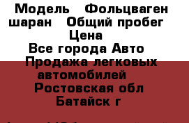  › Модель ­ Фольцваген шаран › Общий пробег ­ 158 800 › Цена ­ 520 000 - Все города Авто » Продажа легковых автомобилей   . Ростовская обл.,Батайск г.